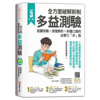 全方面破解新制多益測驗：答題攻略╳深度解析╳多國口音的必勝三「步」曲