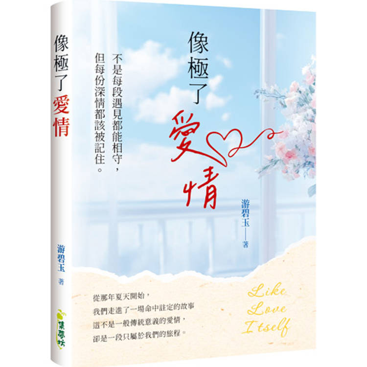 像極了愛情