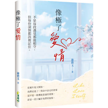 像極了愛情