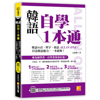 韓語自學1本通：韓語40音、單字、會話ALL IN ONE，打造韓語能力，一本就夠！（隨掃即聽 「40音x單字x例句x短句會話」語音檔 QR Code）