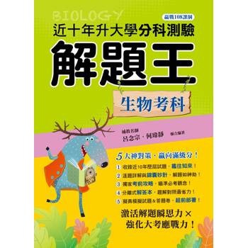 115年升大學分科測驗解題王─生物考科（108課綱）
