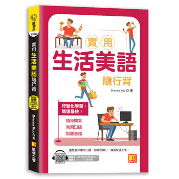 實用生活美語隨行背(附MP3 QR Code)