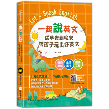 【電子書】一起說英文 從早安到晚安陪孩子玩出好英文
