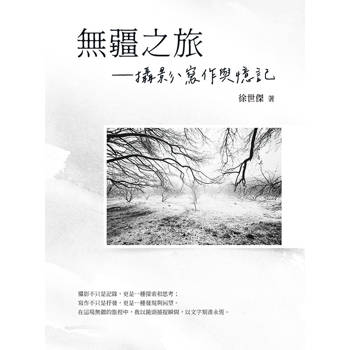 無疆之旅：攝影、寫作與憶記