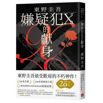 嫌疑犯X的獻身【繁體中文20週年紀念版】：東野圭吾最受歡迎的不朽神作！