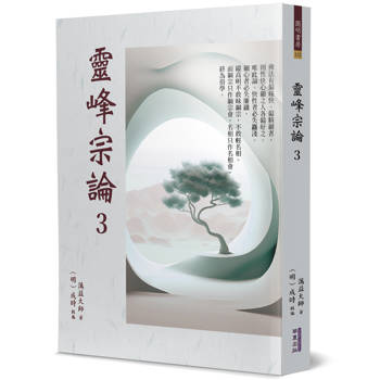【電子書】靈峰宗論（3）