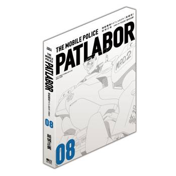 機動警察PATLABOR 愛藏版 08