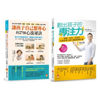 不用催，孩子也能專心的 心流學習 × 專注力訓練，讓孩子從「被逼」變成「自己想學」套書(共2本)