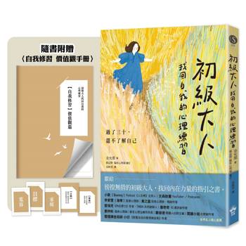 初級大人找回自我的心理練習：過了三十，還不了解自己【隨書附贈〈自我修習價值觀手冊〉】
