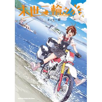 【電子書】末世二輪之旅 (6)