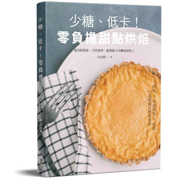 少糖、低卡！零負擔甜點烘焙