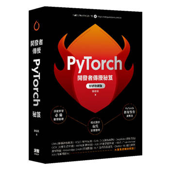 開發者傳授PyTorch秘笈(好評熱銷版)