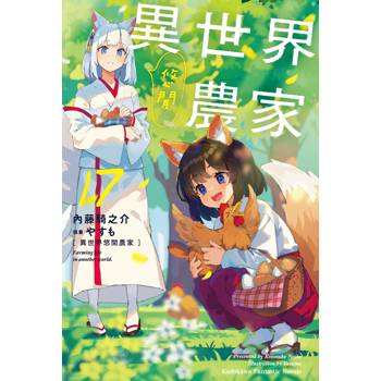 【電子書】異世界悠閒農家 (17)(小說)
