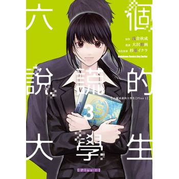【電子書】六個說謊的大學生【Plus 1】（3）［完］