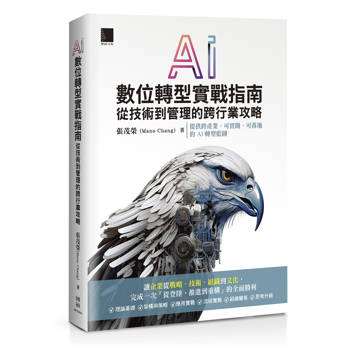 【電子書】AI數位轉型實戰指南：從技術到管理的跨行業攻略