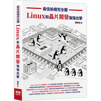 最佳拍檔完全體：Linux和晶片開發強強出擊