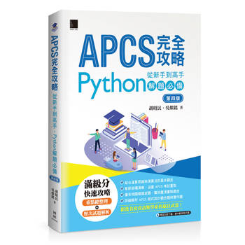 【電子書】APCS完全攻略：從新手到高手，Python解題必備(第四版)
