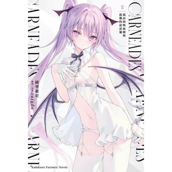 【電子書】CARNEADES（2）：孤高的吸血姬與孤獨的流浪貓