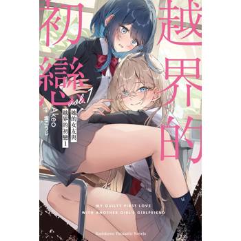 【電子書】她的女友與越界的初戀 (1)【含電子書限定特典】
