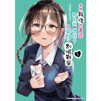 【電子書】本想報復在老家欺負我的壞孩子，卻開啟了別場戰爭。 (5)