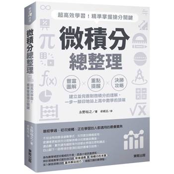 微積分總整理：超高效學習！精準掌握搶分關鍵