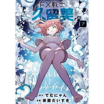 【電子書】FX戰士久留美 (7)