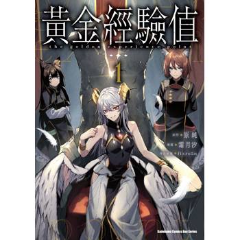 【電子書】黃金經驗值（1）