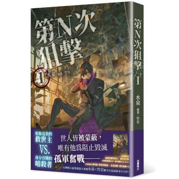 【電子書】第N次狙擊（1）