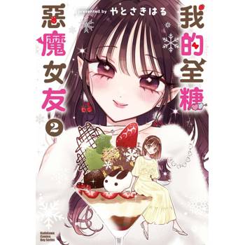 【電子書】我的全糖惡魔女友（2）