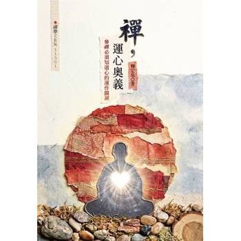【電子書】禪，運心奧義：參禪必須知道心的運作關鍵