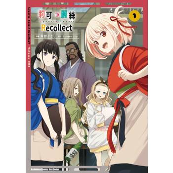 【電子書】Lycoris Recoil 莉可麗絲 Recollect (1)(漫畫)