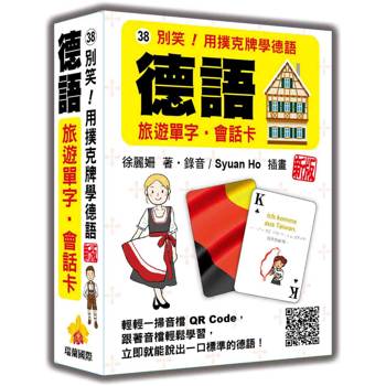 別笑！用撲克牌學德語：德語旅遊單字‧會話卡 新版（隨盒附作者親錄標準德語朗讀音檔QR Code）
