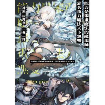 【電子書】能力是笨重魔法的魔法師靠著重力魔法天下無雙 ～在還沒有重力概念的世界裡，少年成為萬有引力之王～ (2)(漫畫)