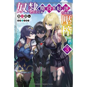 【電子書】奴隸們對我充滿期待與好評，害我無法壓榨她們 (3)(小說)