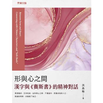 形與心之間：漢字與《賽斯書》的精神對話