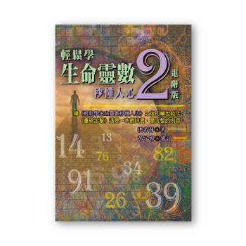 輕鬆學生命靈數，秒懂人心２--進階版