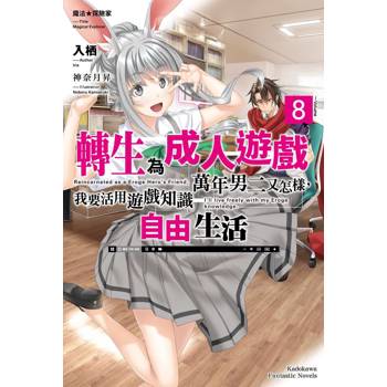 魔法★探險家 轉生為成人遊戲萬年男二又怎樣，我要活用遊戲知識自由生活（８）