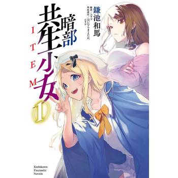 【電子書】暗部共生少女 (1)【含電子書限定特典】(小說)