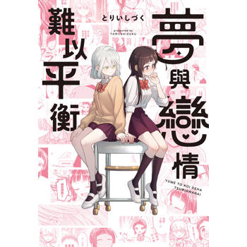 夢與戀情難以平衡（全）