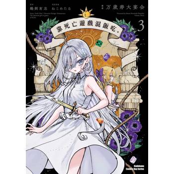 【電子書】靠死亡遊戲混飯吃。 (3)(漫畫)