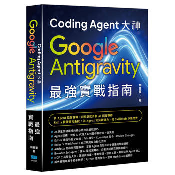 【電子書】Coding Agent 大神：Google Antigravity 最強實戰指南