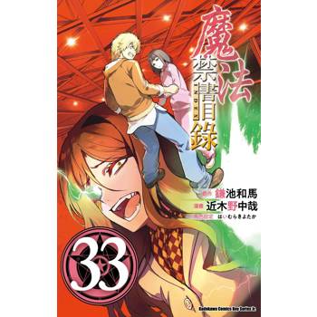 魔法禁書目錄（３３）漫畫