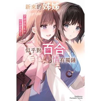 【電子書】新來的姊姊似乎對百合情有獨鍾【含電子書限定特典】