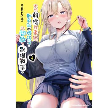 【電子書】本想報復在老家欺負我的壞孩子，卻開啟了別場戰爭。 (4)