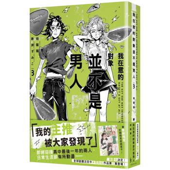 我在意的對象並不是男人（３）【特裝版】