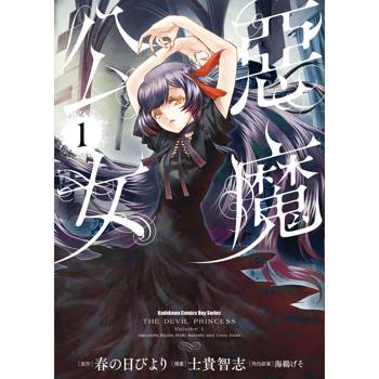 【電子書】惡魔公女（1）