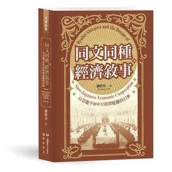 【電子書】同文同種的經濟敘事──白岩龍平與中日經濟提攜的幻夢
