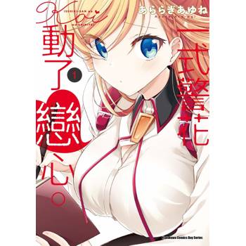 【電子書】一式警花動了戀心。（1）