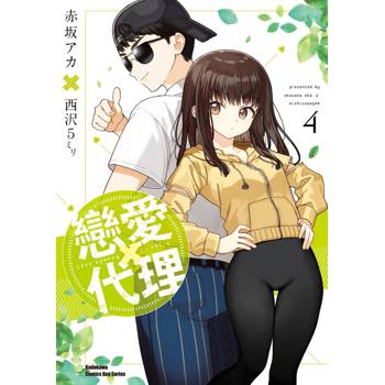【電子書】戀愛代理 (4)
