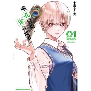 【電子書】唯孔冒犯，雀有此事。 (1)